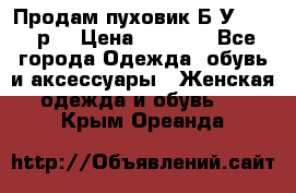 Продам пуховик.Б/У. 54-56р. › Цена ­ 1 800 - Все города Одежда, обувь и аксессуары » Женская одежда и обувь   . Крым,Ореанда